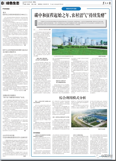 農民日報：碳中和征程起始之年，農村沼氣“持續發(fā)酵”
